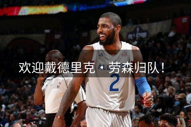欢迎戴德里克·劳森归队！